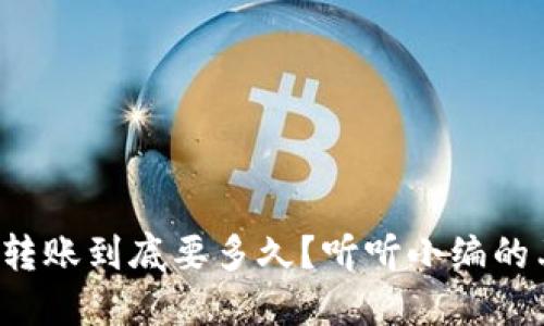 小狐钱包转账到底要多久？听听小编的亲身体验！