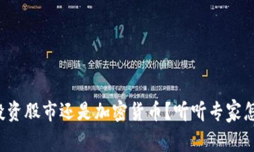 现在投资股市还是加密货币？听听专家怎么说！