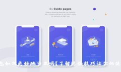 你知道小狐钱包如何更好