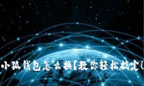 小狐钱包怎么换？教你轻松搞定！