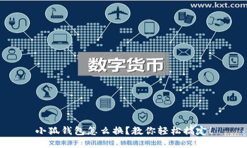 小狐钱包怎么换？教你轻松搞定！
