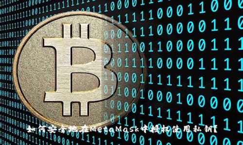 如何安全地在MetaMask中授权使用私钥？