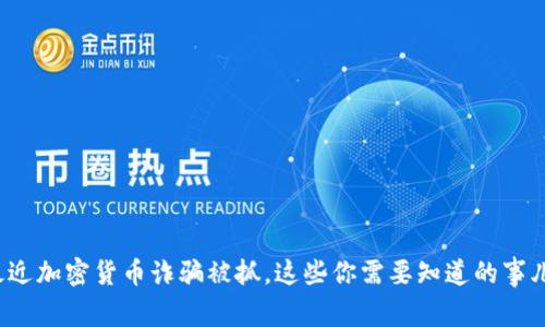最近加密货币诈骗被抓，这些你需要知道的事儿！