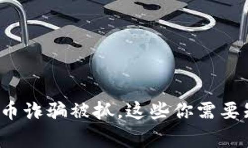 最近加密货币诈骗被抓，这些你需要知道的事儿！