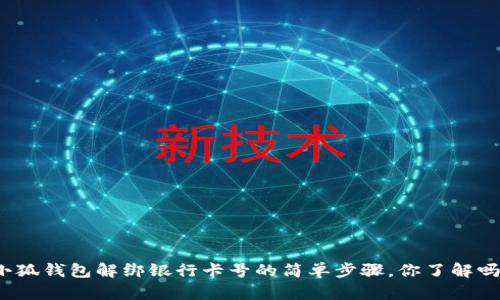 小狐钱包解绑银行卡号的简单步骤，你了解吗？