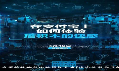 怎么方便快捷地往小狐钱包充币？这个流程你了解吗？