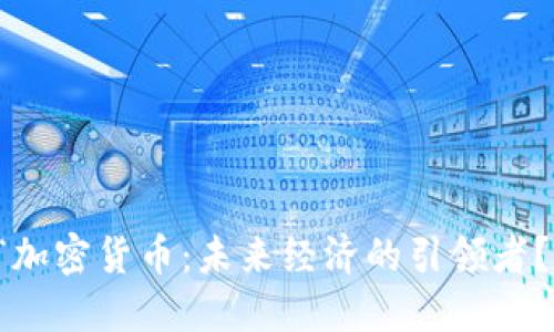 “加密货币：未来经济的引领者？”