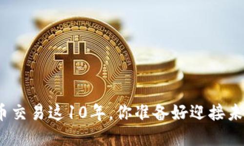 加密货币交易这10年，你准备好迎接未来了吗？