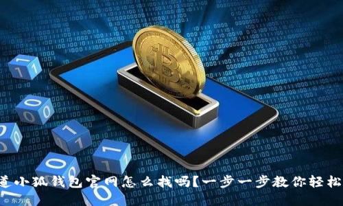 你知道小狐钱包官网怎么找吗？一步一步教你轻松搞定！