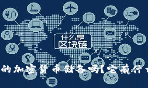 你知道伊朗的加密货币储备吗？它有什么秘密武器？