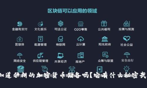 你知道伊朗的加密货币储备吗？它有什么秘密武器？