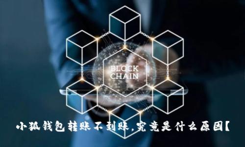 小狐钱包转账不到账，究竟是什么原因？