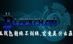 小狐钱包转账不到账，究