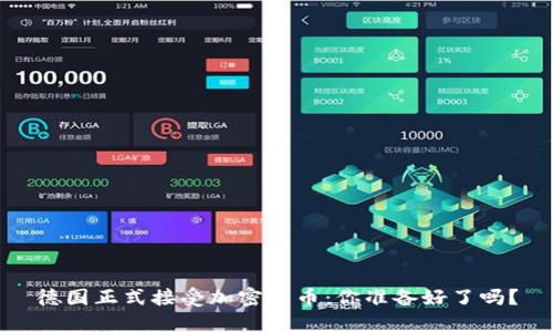 德国正式接受加密货币：你准备好了吗？