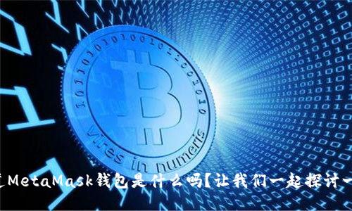 你知道MetaMask钱包是什么吗？让我们一起探讨一下吧！