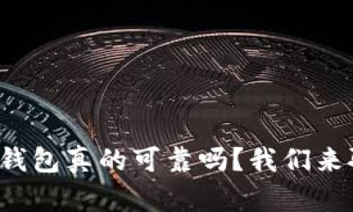 小狐钱包真的可靠吗？我们来聊聊！