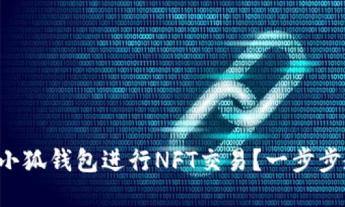 如何使用小狐钱包进行NFT交易？一步步教你入门！