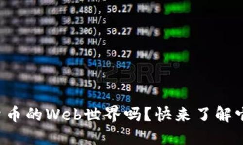你知道加密货币的Web世界吗？快来了解它背后的秘密！