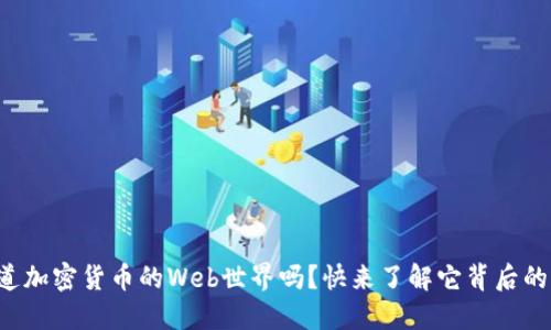 你知道加密货币的Web世界吗？快来了解它背后的秘密！