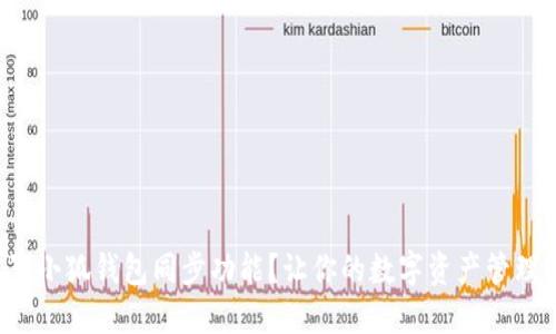 如何设置小狐钱包同步功能？让你的数字资产管理更轻松！