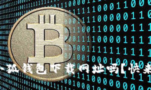 你知道小狐钱包下载网址吗？快来看看吧！