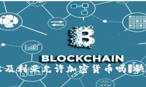 jiaoti阿尔及利亚允许加密货币吗？快来了解吧！