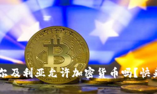 jiaoti阿尔及利亚允许加密货币吗？快来了解吧！