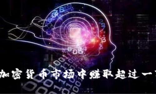 如何在加密货币市场中赚取超过一万美元？