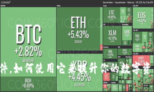 小狐钱包插件，如何使用它来提升你的数字资产管理效率？