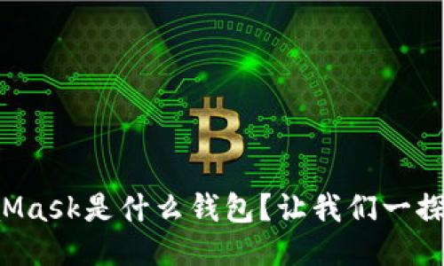 MetaMask是什么钱包？让我们一探究竟！