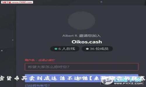加密货币买卖到底违法不违法？来聊聊你的疑惑吧！