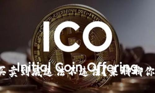 加密货币买卖到底违法不违法？来聊聊你的疑惑吧！