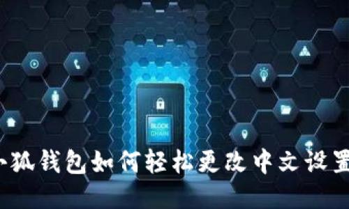 小狐钱包如何轻松更改中文设置？