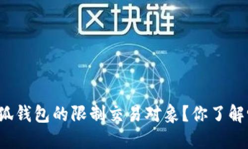 小狐钱包的限制交易对象？你了解吗？