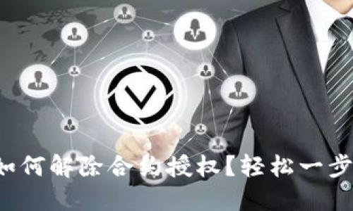小狐钱包如何解除合约授权？轻松一步教你搞定！