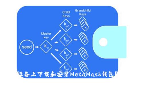 如何在安卓设备上下载和安装MetaMask钱包？一步一步教你！