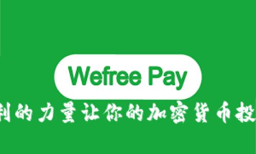 如何用复利的力量让你的加密货币投资飞起来？