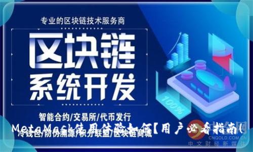 MetaMask使用体验如何？用户必看指南！