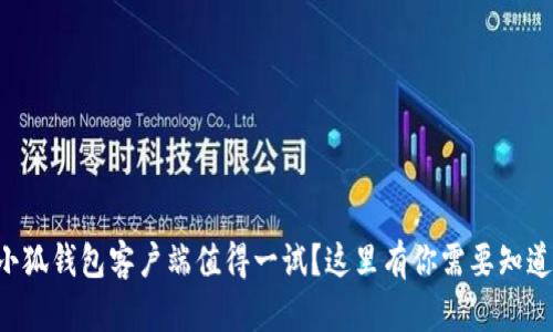 为什么小狐钱包客户端值得一试？这里有你需要知道的一切！