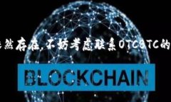 疑问  在「OTCBTC」上如何使