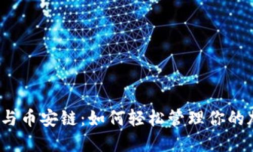 小狐钱包与币安链：如何轻松管理你的加密资产？