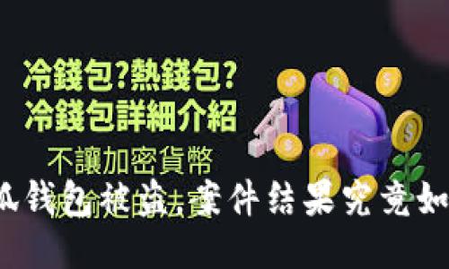 小狐钱包被盗，案件结果究竟如何？