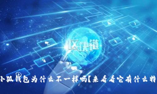 你知道小狐钱包为什么不一样吗？来看看它有什么特别之处！