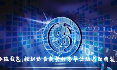 小狐钱包：探秘路易威登的奢华活动与独特魅力