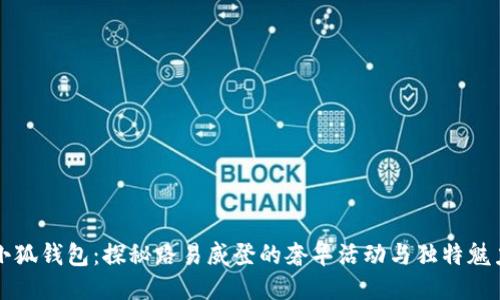 小狐钱包：探秘路易威登的奢华活动与独特魅力