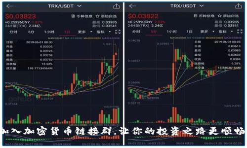 加入加密货币链接群，让你的投资之路更顺畅！