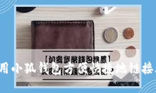 如何使用小狐钱包方便快捷地链接火币链？