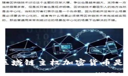 你知道区域链主权加密货币是什么吗？