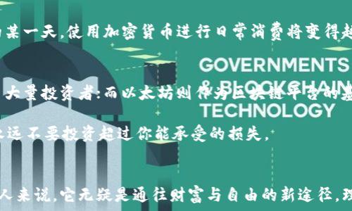   
加密货币自述：为什么它会是未来的财富之路？  
/  

关键词  
加密货币, 投资, 区块链, 金融科技  
/关键词  

什么是加密货币？  
加密货币，这个词在过去的十年中以惊人的速度进入了公众视野。它不仅仅是一种数字货币，更是金融世界的一场革命。作为一种利用密码学技术来保证交易安全和控制新单位创造的虚拟货币，加密货币的出生意味着了一种新的经济模式和金融体系的建立。  

比特币（Bitcoin）是加密货币的先行者，他在2009年应运而生，至今仍是最知名的加密货币。随着技术的不断进步和应用场景的多元化，目前市场上已有成千上万种不同的加密货币。在这场金融革命中，投资者和普通消费者都正在不断探索这些令人生疑的数字资产将如何改变我们与财富、投资和交易互动的方式。  

加密货币的优势  
加密货币不仅仅是科技迷的玩具，它有着许多引人注的优势：  

ul  
  listrong去中心化：/strong与传统金融体系相比，加密货币避免了单一中心化机构的控制。这意味着用户能够掌握自己的资金，而不是依赖于银行或其他金融机构。/li  
  listrong无需中介：/strong使用智能合约，用户可以直接进行交易，而无需中间商的参与，从而减少了交易成本。/li  
  listrong全球化：/strong加密货币跨越国界，任何有互联网的人都可以使用。这意味着在金融服务不足的发展中国家，也可以通过加密货币参与全球经济。/li  
  listrong匿名性和隐私：/strong大多数加密货币提供了某种形式的隐私保护，允许用户控制他们的信息，从而保护个人隐私。/li  
/ul  

加密货币的风险  
尽管加密货币有着诸多优势，但它们也并非没有风险：  

ul  
  listrong市场波动：/strong加密货币的价格波动较大，短时间内便可能经历剧烈的涨跌，这对投资者来说极具风险。/li  
  listrong法律和监管不确定性：/strong许多国家对加密货币的法律地位尚不明确，可能会影响其未来的发展。/li  
  listrong安全问题：/strong尽管区块链技术本身非常安全，但交易所和钱包依然有可能遭受黑客攻击，导致用户资产损失。/li  
/ul  

如何投资加密货币？  
如果你决定涉足加密货币投资，以下是一些实用的建议：  

ul  
  listrong调查研究：/strong在投资任何加密货币之前，先进行彻底的研究。了解其背景、团队、技术以及市场表现。/li  
  listrong分散投资：/strong尽量不要把所有的钱都投入到一种加密货币中。分散投资可以降低风险。/li  
  listrong使用安全的钱包：/strong选择经过验证的钱包来存储你的数字资产，避免将其保留在交易所。/li  
  listrong保持冷静：/strong市场波动是常态，保持理智和耐心，不要因短期的价格变化而做出冲动的决定。/li  
/ul  

未来的展望  
加密货币的未来仍然充满了不确定性，但它无疑将继续推动金融科技的创新。越来越多的公司和机构开始接受加密货币，同时区块链技术也被越来越多的行业所采用。  

许多专家认为，加密货币将逐渐与传统金融系统融合，成为全球金融市场的重要组成部分。当然，这一切的实现还需要技术的进步、法律框架的完善以及用户认知的提升。  

相关问题一：加密货币会取代传统货币吗？  
这是一个备受争议的话题。很多专家认为，加密货币不太可能完全取代传统货币。尽管加密货币有着去中心化和全球化等优势，但传统货币仍然在许多方面具有不可替代的作用，例如法律支持、稳定性和易用性。  

不过，随着技术的发展和用户需求的变化，加密货币可能会在许多领域中与传统货币并存，形成一个更为多元的金融体系。也许在未来的某一天，使用加密货币进行日常消费将变得越来越普遍。  

相关问题二：如何选择合适的加密货币进行投资？  
选择合适的加密货币进行投资需要考虑多个因素。首先，你要了解每种币的用途和潜力。比特币作为数字黄金，其稳定性和知名度吸引了大量投资者；而以太坊则作为区块链平台的基础，为智能合约和去中心化应用提供支持，有着广泛的应用前景。  

其次，观察市场趋势和发展的动态。关注行业新闻、技术进展和市场趋势，能够帮助你做出更为明智的决策。最后，谨慎评估风险和收益，永远不要投资超过你能承受的损失。  

结语  
加密货币是一场金融世界的革命，正在悄然改变着我们对财富的认知和投资的方式。尽管这条道路布满荆棘，但对于愿意尝试和探索的人来说，它无疑是通往财富与自由的新途径。理解它、投资它，你将或许会体验到未来财富的无限可能。  