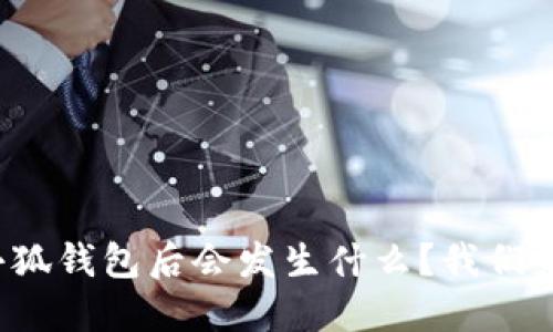 退出小狐钱包后会发生什么？我们来聊聊！